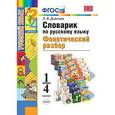 russische bücher: Дьячкова Лариса Вячеславовна - Словарик по русскому языку. Фонетический разбор