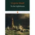russische bücher: Woolf V. - To the Lighthous / На маяк