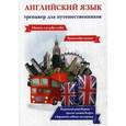 russische bücher: Оганян Ж.Л. - Английский язык. Тренажер для путешественников. Разговорник