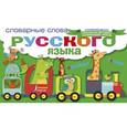 russische bücher:  - Словарные слова русского языка