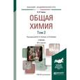 russische bücher: Попков В.А. - отв. ред., Бабков А.В. - отв. ред. - Общая химия в 2 т. Том 2. Учебник для академического бакалавриата