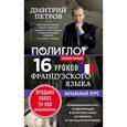 russische bücher: Дмитрий Петров - 16 уроков французского языка. Начальный курс. Экономвариант