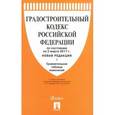 russische bücher:  - Градостроительный кодекс Российской Федерации на 5 марта 2017 года