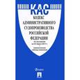 russische bücher:  - Кодекс административного судопроизводства РФ по состоянию на 25.03.17 г
