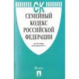 russische bücher:  - Семейный кодекс Российской Федерации по состоянию на 25.03.17 года