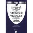 russische bücher:  - Трудовой кодекс Российской Федерации. По состоянию на 25 марта 2017 года