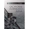 russische bücher: Брюховецкий О.С., Иляхин С.В., Карпиков А.П., Яшин В.П. - Основы горного дела. Учебное пособие