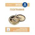 russische bücher: Эртель Анна Борисовна - География. 11 класс. Подготовка к всероссийским проверочным работам