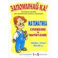 russische bücher:  - Математика. 1-5 класс. Сложение и вычитание. Плакат