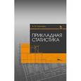 russische bücher: Ганичева А.В. - Прикладная статистика. Учебное пособие