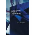 russische bücher: Эпштейн Михаил Наумович - Проективный словарь гуманитарных наук