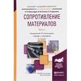 russische bücher: Александров А.В. - Сопротивление материалов в 2-х частях. Часть 1. Учебник и практикум для академического бакалавриата