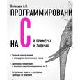 russische bücher: Алексей Васильев - Программирование на C в примерах и задачах