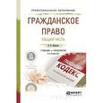 russische bücher: Иванова Е.В. - Гражданское право. Общая часть. Учебник и практикум для СПО