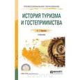 russische bücher: Березовая Л.Г. - История туризма и гостеприимства. Учебник для СПО