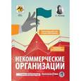 russische bücher: Митюкова Эльвира Сайфулловна - Некоммерческие организации. Правовое регулирование, бухгалтерский учет и налогообложение