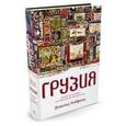 russische bücher: Рейфилд Д. - Грузия. Перекресток империй. История длиной в три тысячи лет