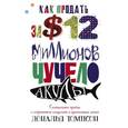 russische bücher: Томпсон Д. - Как продать за 12 миллионов долларов чучело акулы. Скандальная правда о современном искусстве и аукционных домах