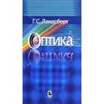 russische bücher: Ландсберг Григорий Самуилович - Оптика