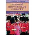 russische bücher: Шпаковский В.Ф., Шпаковская И. - Популярный русско-английский разговорник. Английский-без проблем!