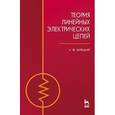 russische bücher: Белецкий А. Ф. - Теория линейных электрических цепей. Учебник