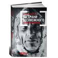 russische bücher: Эшкрофт А. - На грани возможного: Наука выживания