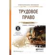 russische bücher: Зарипова З.Н., Шавин В.А. - Трудовое право. Учебник и практикум