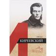 russische bücher: Нонайтис Ольга Борисовна - Мыслители прошлого. Иван Киреевский
