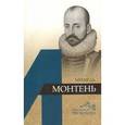 russische bücher: Дьяков Александр Владимирович - Мишель Монтень