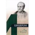 russische bücher: Звиревич Витольд Титович - Цицерон
