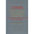 russische bücher:  - Словарь русских народных говоров. Выпуск 49. Ушивальник-Харятый