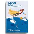 russische bücher: Конюхова Ирина Анатольевна - Моя жизнь с путешественником