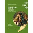 russische bücher: Костюхина Марина - Записки куклы. Модное воспитание в литературе для девиц конца XVIII - начала XX века