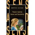 russische bücher: Джейн Остен - Разум и чувства / Sense and Sensibility
