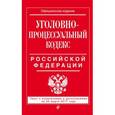 russische bücher:  - Уголовно-процессуальный кодекс Российской Федерации. Текст с изменениями и дополнениями на 25 марта 2017 года