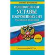 russische bücher:  - Общевоинские уставы Вооруженных Сил Российской Федерации с изм. на 2017 год с Уставом военной полиции