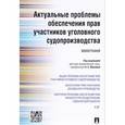 russische bücher: Аширбекова Мадина Таукеновна - Актуальные проблемы обеспечения прав участников уголовного судопроизводства