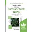 russische bücher: Палин В.В., Радкевич Е.В. - Методы математической физики. Лекционный курс. Учебное пособие для академического бакалавриата