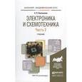 russische bücher: Новожилов О.П. - Электроника и схемотехника. Часть 2. Учебник для академического бакалавриата