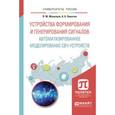 russische bücher: Малышев В. М., Никитин А. Б. - Устройства формирования и генерирования сигналов. Автоматизированное моделирование СВЧ-устройств. Учебное пособие для вузов
