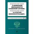 russische bücher:  - Федеральный закон "О воинской обязанности и военной службе". Федеральный закон "О статусе военнослужащих". Тексты с последними изм. и доп. на 2017 год