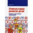 russische bücher: Федорова С. Н. - Этнокультурное развитие детей. Психолого-педагогическое сопровождение