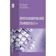 russische bücher: Корнеев В.И., Гагарина Л.Г., Корнеева М.В. - Программирование графики на С++. Теория и примеры. Учебное пособие