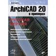 russische bücher: Малова Наталья Анатольевна - ArchiCAD 20 в примерах. Русская версия