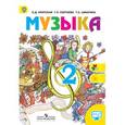 russische bücher: Критская Елена Дмитриевна - Музыка. 2 класс. Учебник. С online поддержкой
