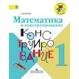 russische bücher: Волкова Светлана Ивановна - Математика и конструирование. 1 класс. Пособие для учащихся