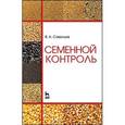 russische bücher: Савельев Виктор Андреевич - Семенной контроль. Учебное пособие