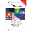 russische bücher: Холмогоров Валентин - Pro Вирусы