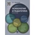 russische bücher: Кравцова Елена Евгеньевна - Психология и педагогика. Краткий курс. Учебное пособие