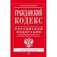russische bücher:  - Гражданский кодекс Российской Федерации. Части первая, вторая, третья и четвертая. Текст с изменениями и дополнениями на 25 марта 2017 года
